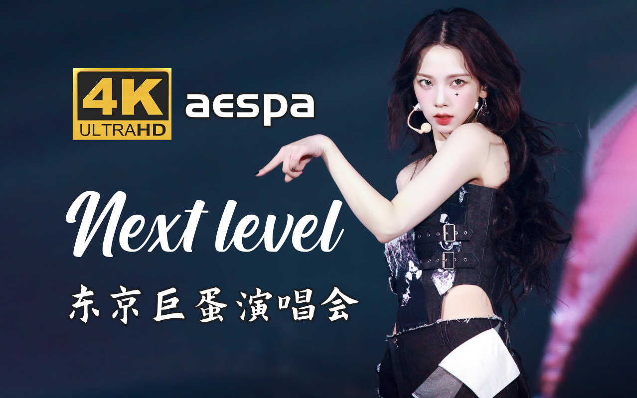 [图]【4K中字】aespa - Next Level 乐队伴奏改编版本 蓝光收藏画质 2023 SYNK HYPER LINE 日本东京巨蛋演唱会