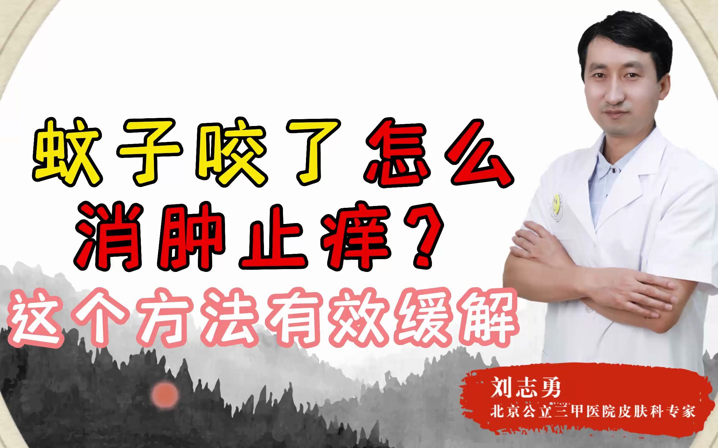 蚊子咬了怎么消肿止痒?这个方法有效缓解!让你不再受蚊虫欺负哔哩哔哩bilibili