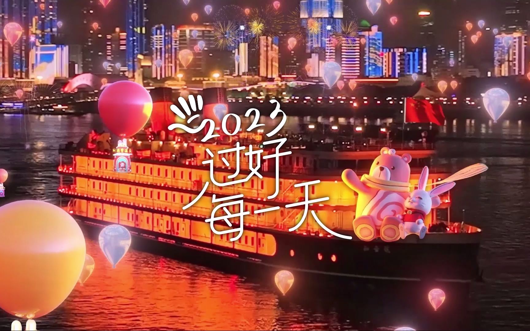 [图]新年快乐！2023年，过好每一天。