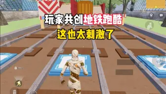 玩家共创地铁跑酷？
