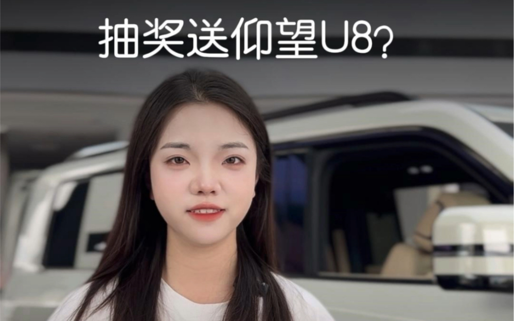 你听说了吗?比亚迪要送仰望U8?比亚迪车主均可参与? #比亚迪抽奖送30台仰望U8 #比亚迪方程豹 #豹8 #比亚迪哔哩哔哩bilibili