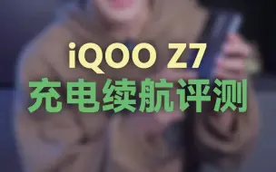 Download Video: iQOO Z7充电续航评测