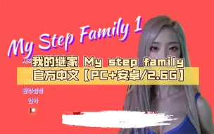 Download Video: 【亚洲SLG/中文/3D】我的继家 My step family 官方中文【PC+安卓/2.6G】