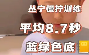 Download Video: 魔而思学员，来自北京的丛宁慢拧平均8.7秒，蓝绿色底的他和王老师学习后，解法得到大大的提升，sub8指日可待。#魔方 #魔方教程