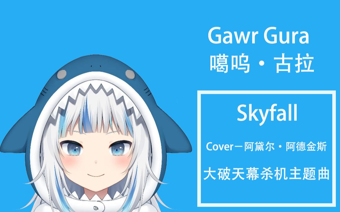 [图]Gawr Gura-Skyfall（大破天幕杀机主题曲）