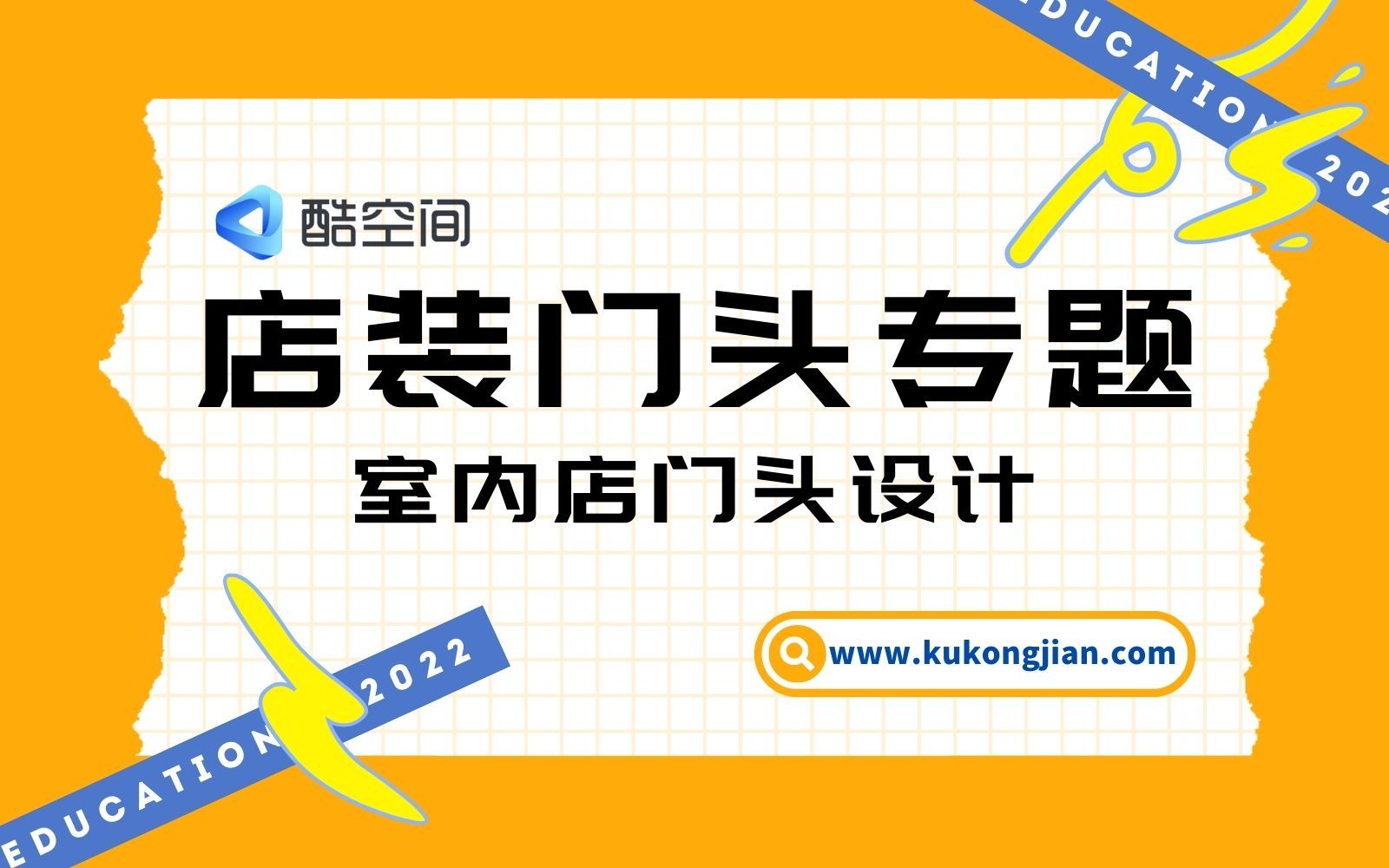 【酷空间】公装空间设计工具进阶教程——店装门头设计之室内门店篇哔哩哔哩bilibili