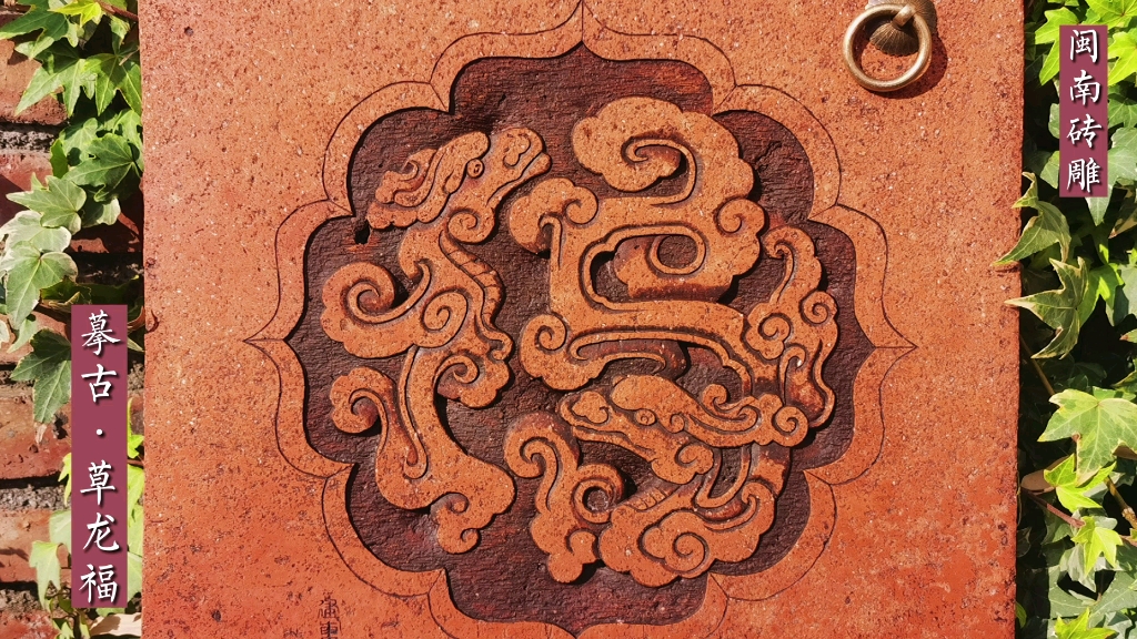 草龙中国福(双龙献福)闽南手工砖雕茶盘