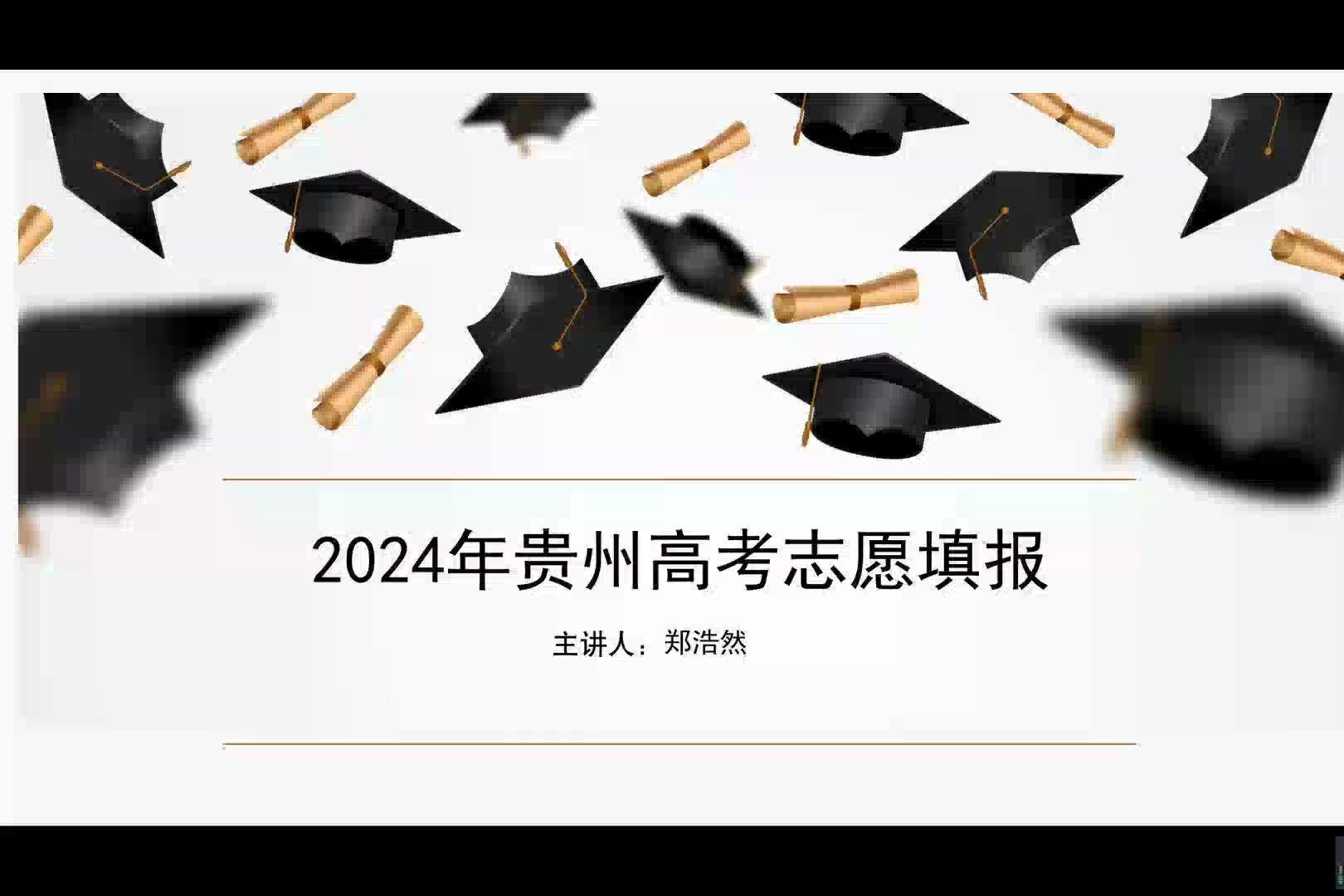 【贵州新高考】2024年高考志愿填报讲解哔哩哔哩bilibili