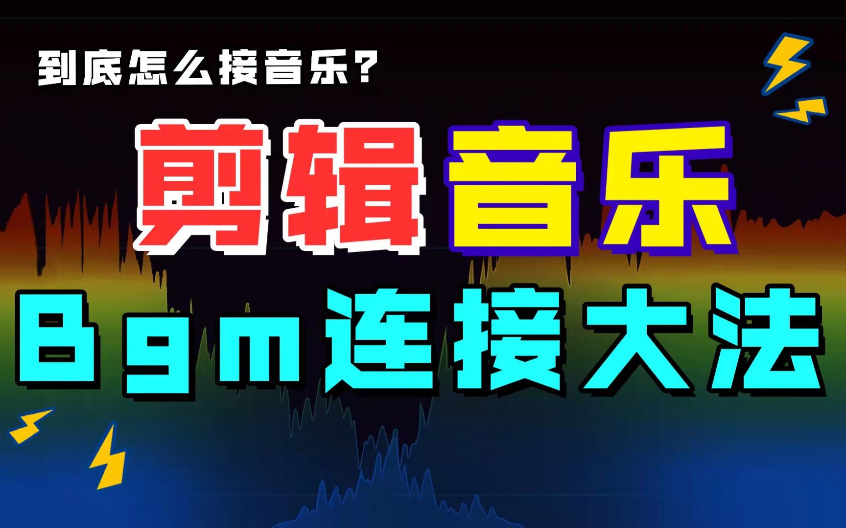 【剪辑技巧】剪辑!音乐到底怎么接?哔哩哔哩bilibili