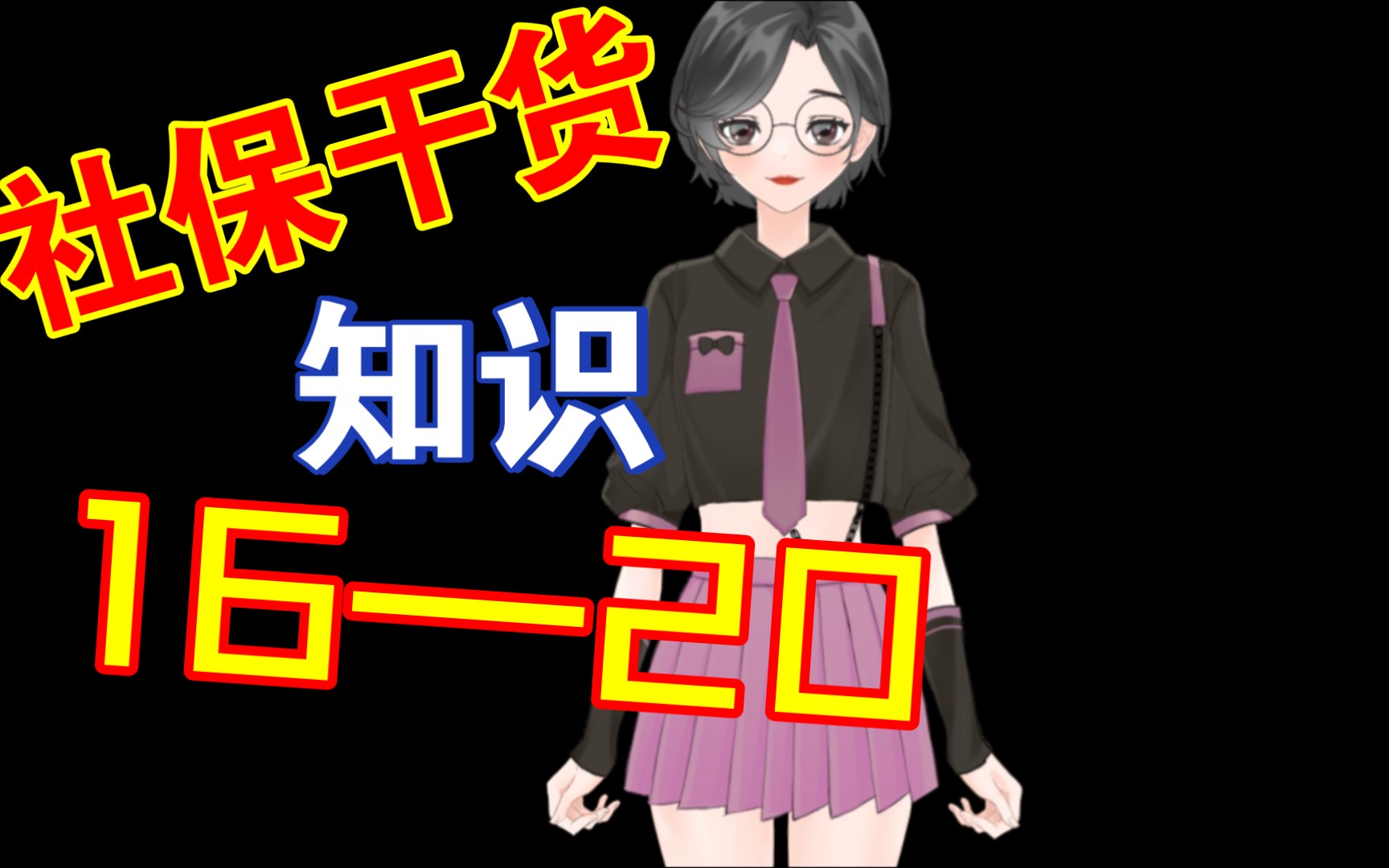 社保干货,16—20(社保断交3个月会清零么?个体工商户怎么缴纳社保?失业就能领失业金么?重复参保能领多份退休金么?档案没到新单位就无法参加社...