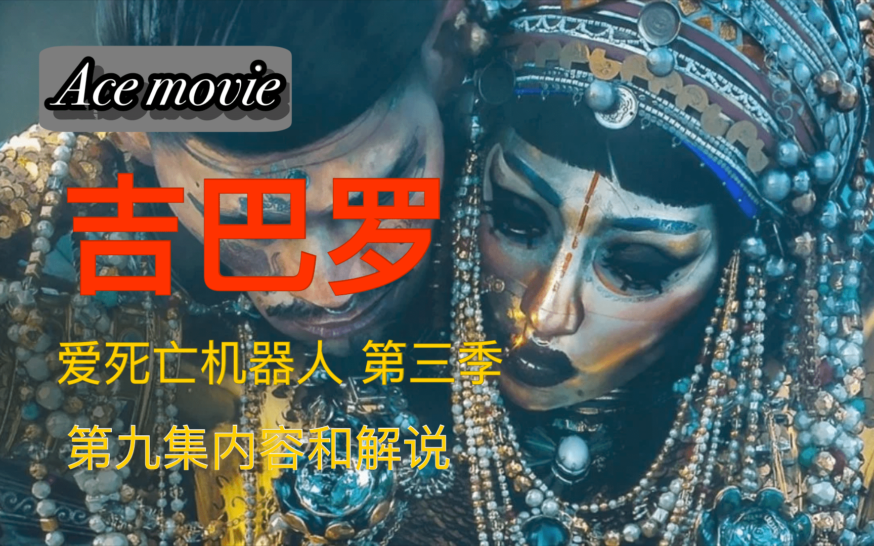 [图]AceMovie：《吉巴罗》爱死亡和机器人第三季 第九集的内容解说