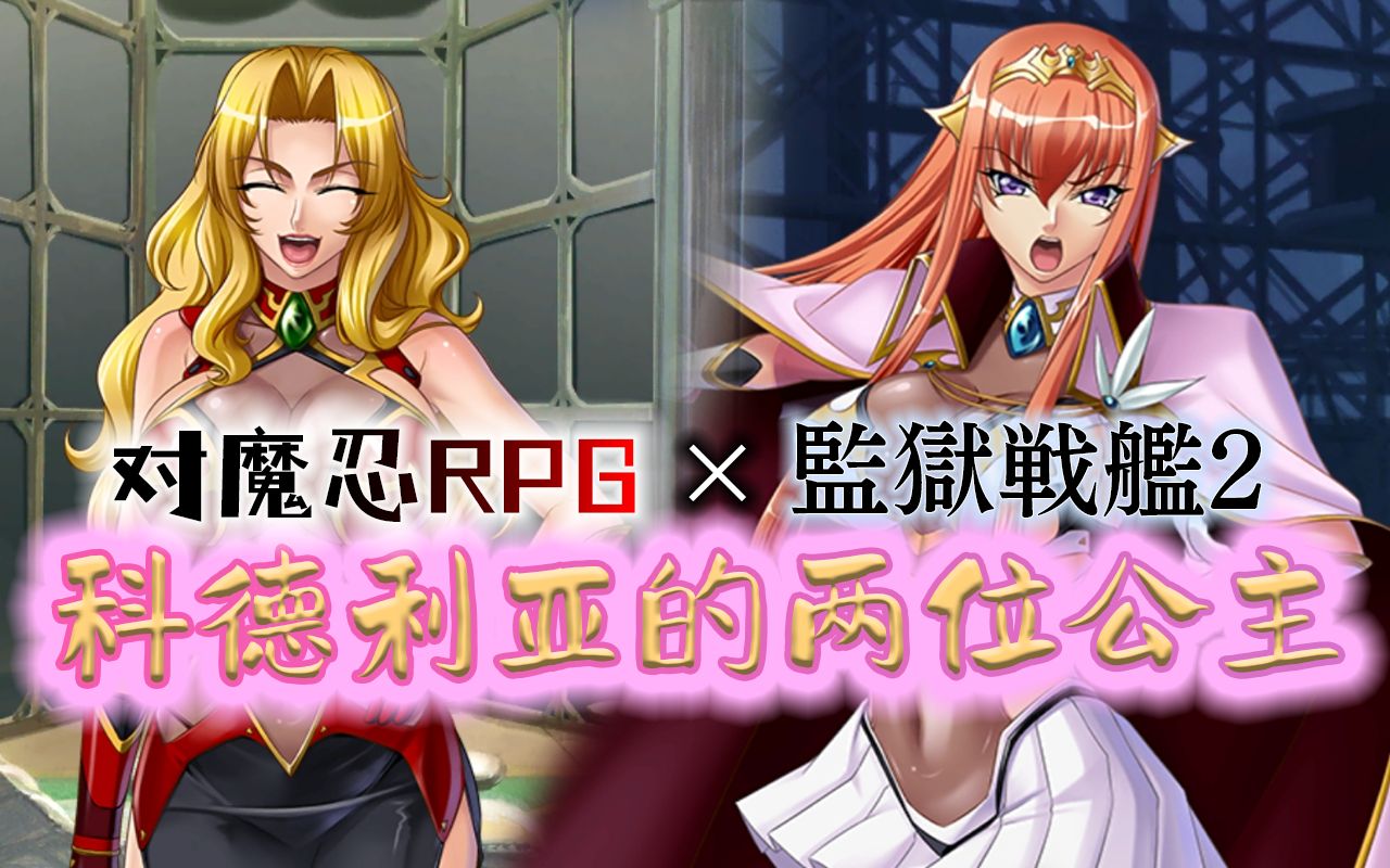 [图]【对魔忍RPG】主线27章《科德利亚的两位公主》制作杂感和剧情介绍