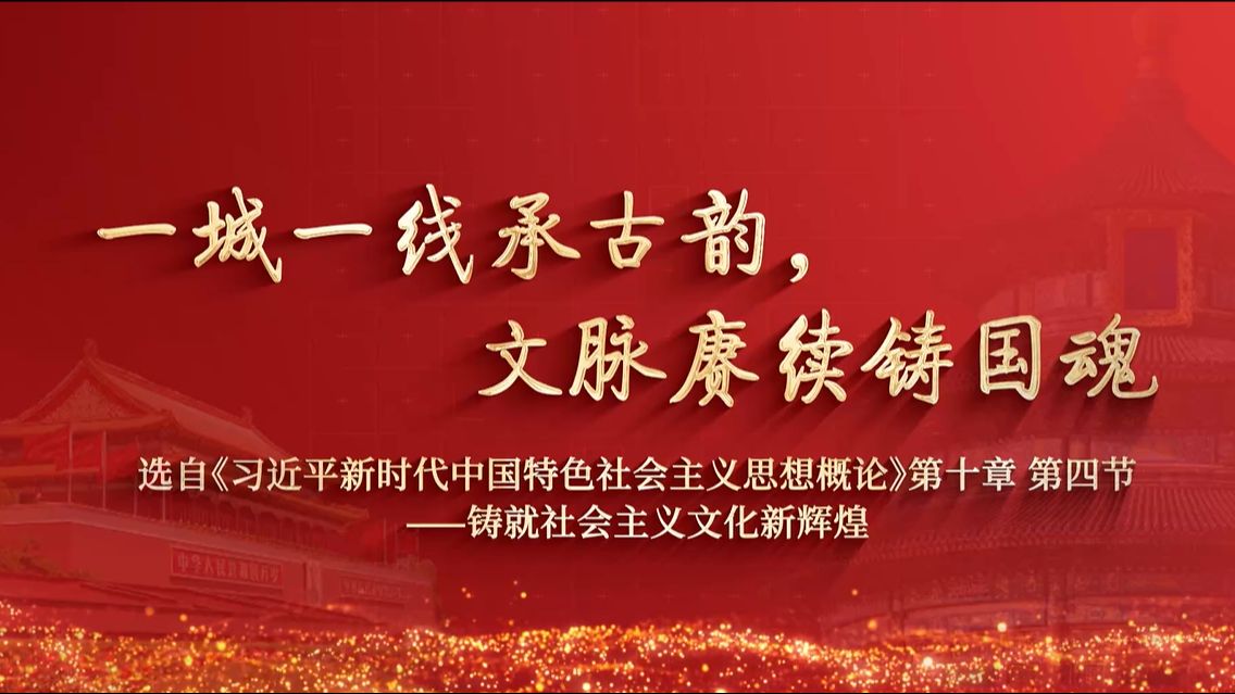 第八届全国高校大学生讲思政课公开课参赛作品:《一城一线承古韵,文脉赓续铸国魂 ——探索北京中轴线的文化魅力》哔哩哔哩bilibili