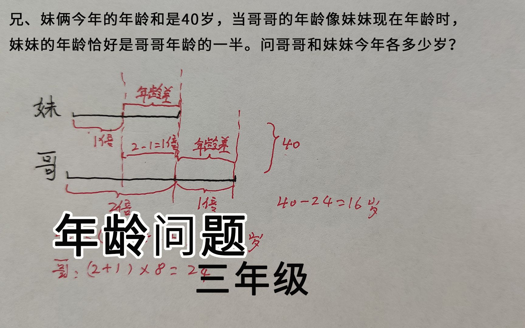 [图]三升四年级，俩人的年龄和是40岁，问哥哥和妹妹今年各多少岁