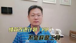 [图]绩效改进计划PIP是管理工具不是辞退工具