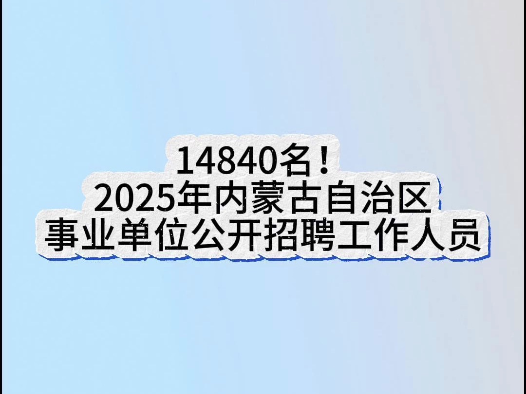 2025年内蒙古自治区事业单位公开招聘工作人员14840名公告哔哩哔哩bilibili