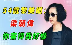 Download Video: 54岁黎美娴怒揭与梁朝伟分手内幕，嫁豪门16年无子！难怪只有刘嘉玲愿意接受他！