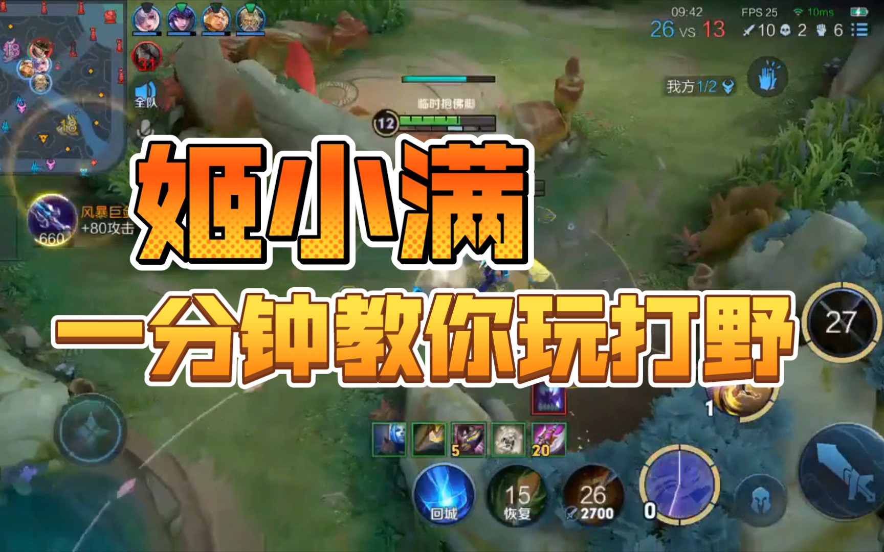 王者荣耀 一分钟教你玩打野 姬小满教学