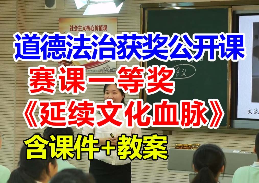 延续文化血脉【公开课】初中道德与法治优质课 九年级上册【赛课一等奖】孝老师含课件教案哔哩哔哩bilibili