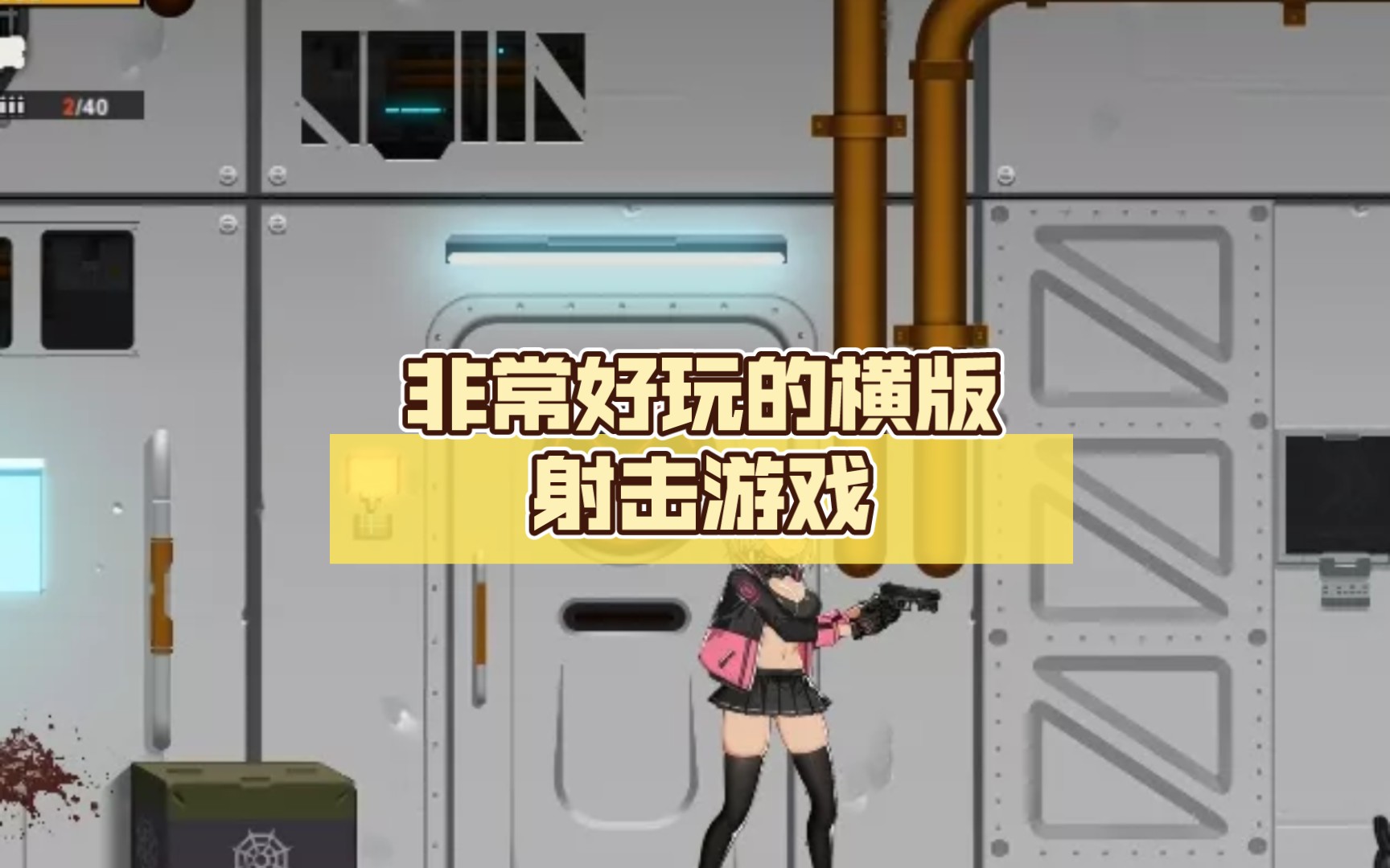 [图]［横版RPG+PC］非常好玩的横版射击游戏