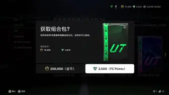 【fc25】2500绿点商城促销包~87以下英雄抽奖