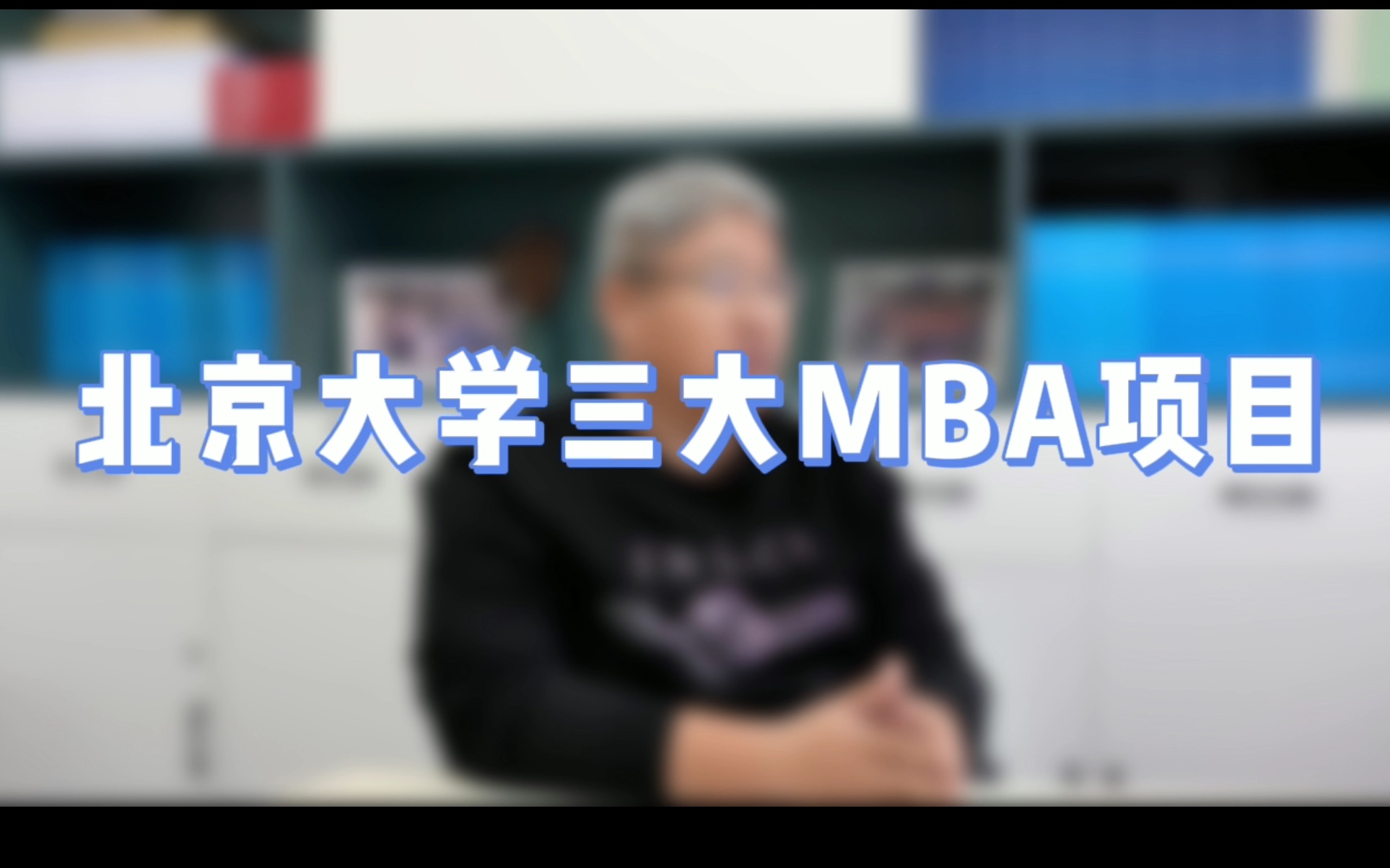 北大光华MBA、北大汇丰MBA、北大国发院MBA三个MBA有什么区别?报考流程是什么? 【清华五道口MBA/清华MBA/高金MBA/上交安泰MBA/长江MBA】...