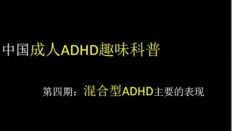 中国成人多动症adhd趣味 软科普 第三期 多动冲动型adhd主要的生活表现 哔哩哔哩 Bilibili