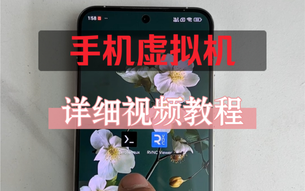 手机虚拟机详细教程运行Linux哔哩哔哩bilibili