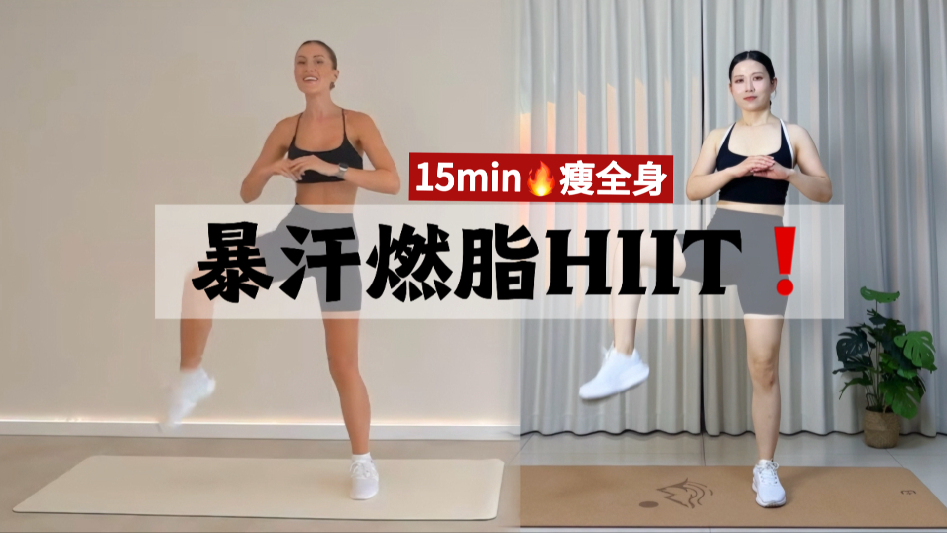 【巨瘦全身】15min暴汗燃脂HIIT?巨暴汗！突破平台期、疯狂掉秤❗轻松甩赘肉