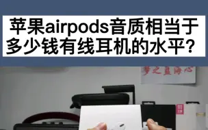 Download Video: 苹果airpods音质相当于多少钱有线耳机的水平？？