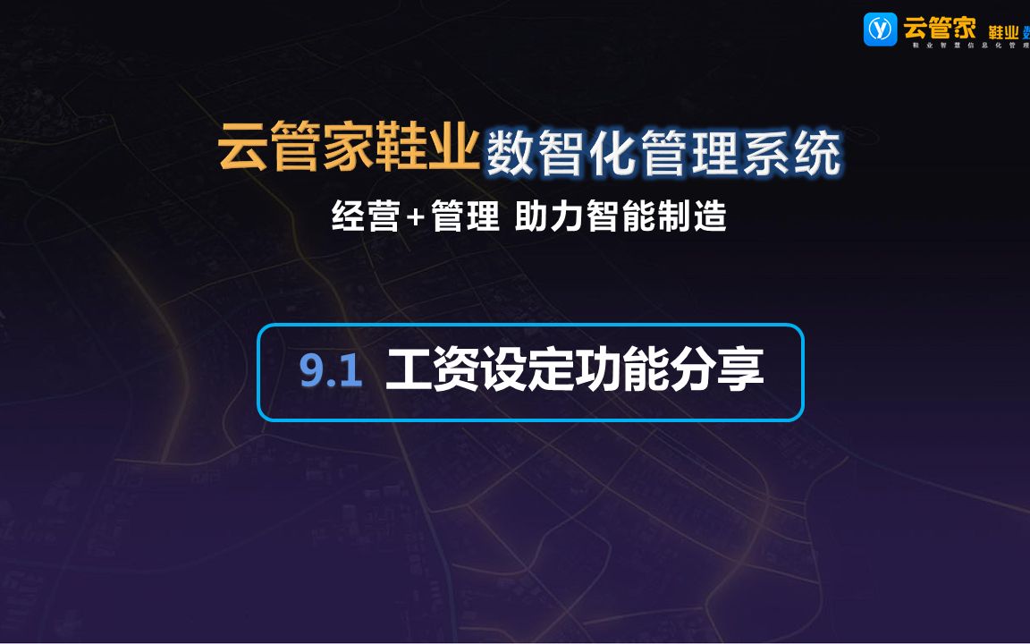 云管家鞋业ERP培训教程9.1工资设定哔哩哔哩bilibili