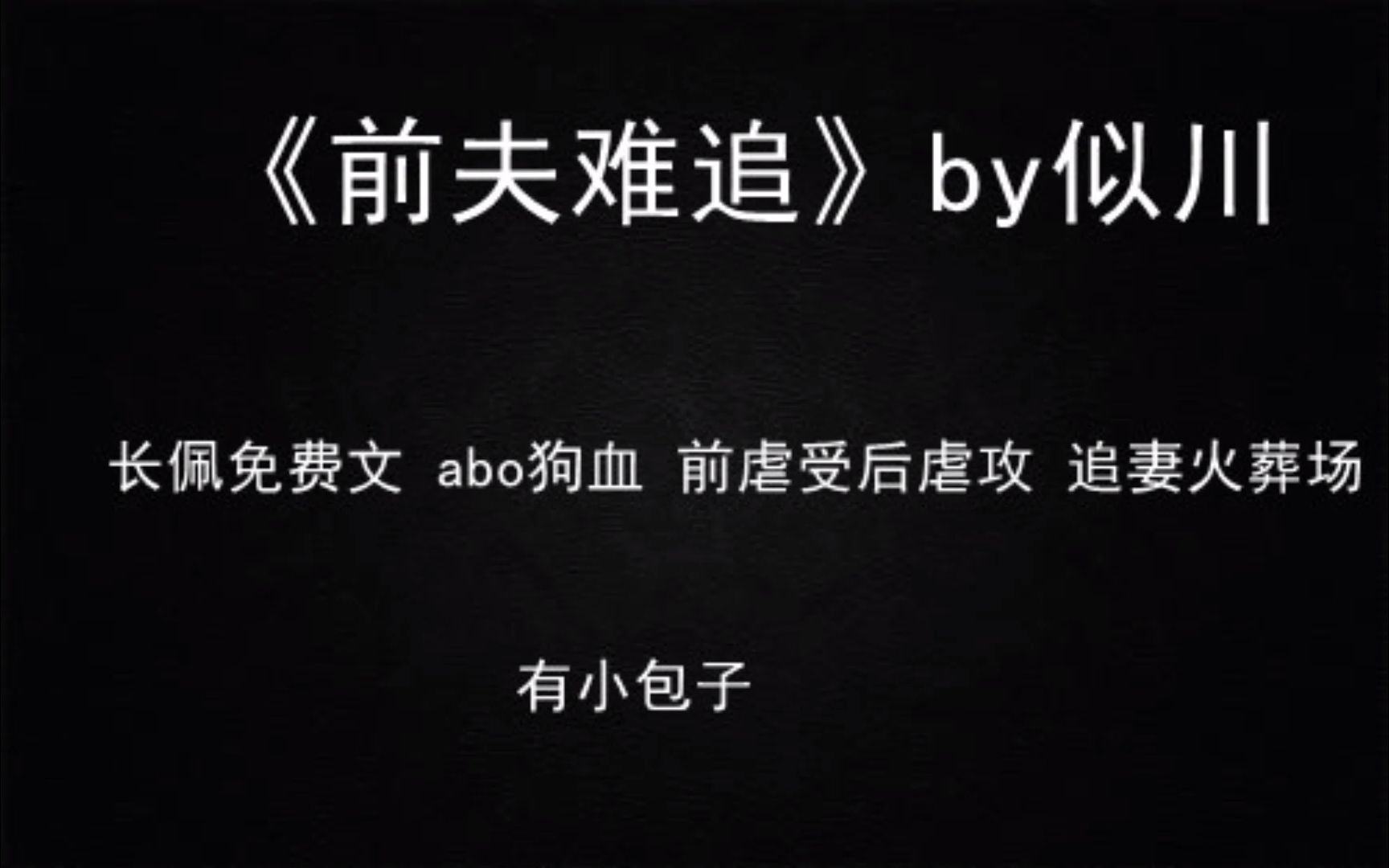 [图]【推文】abo虐 追妻火葬场 虐渣攻