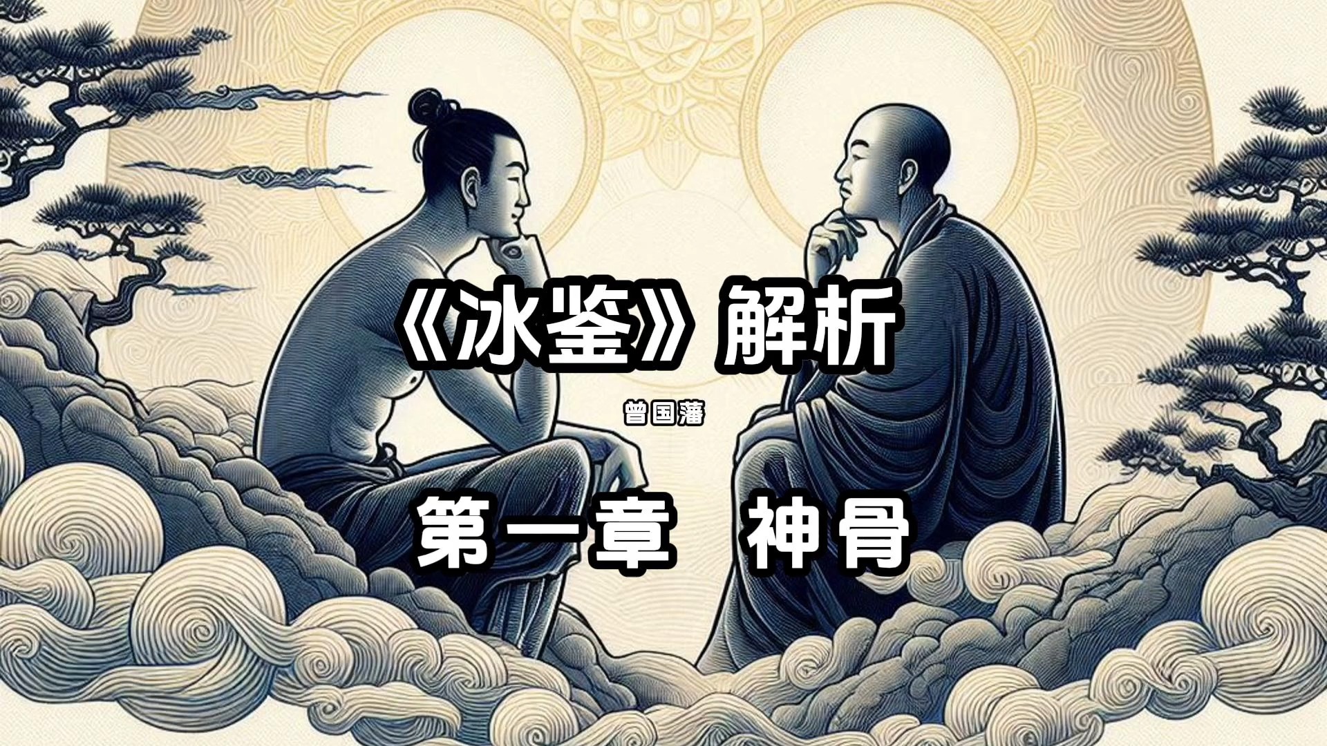 [图]《冰鉴》解析——第一章：神骨