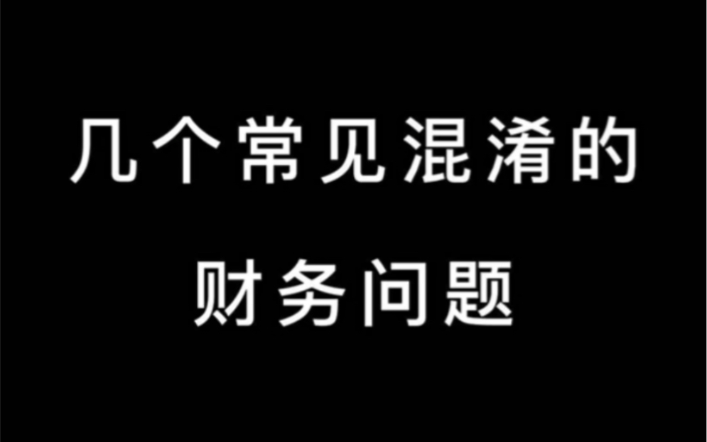 [图]几个常见混淆的财务问题