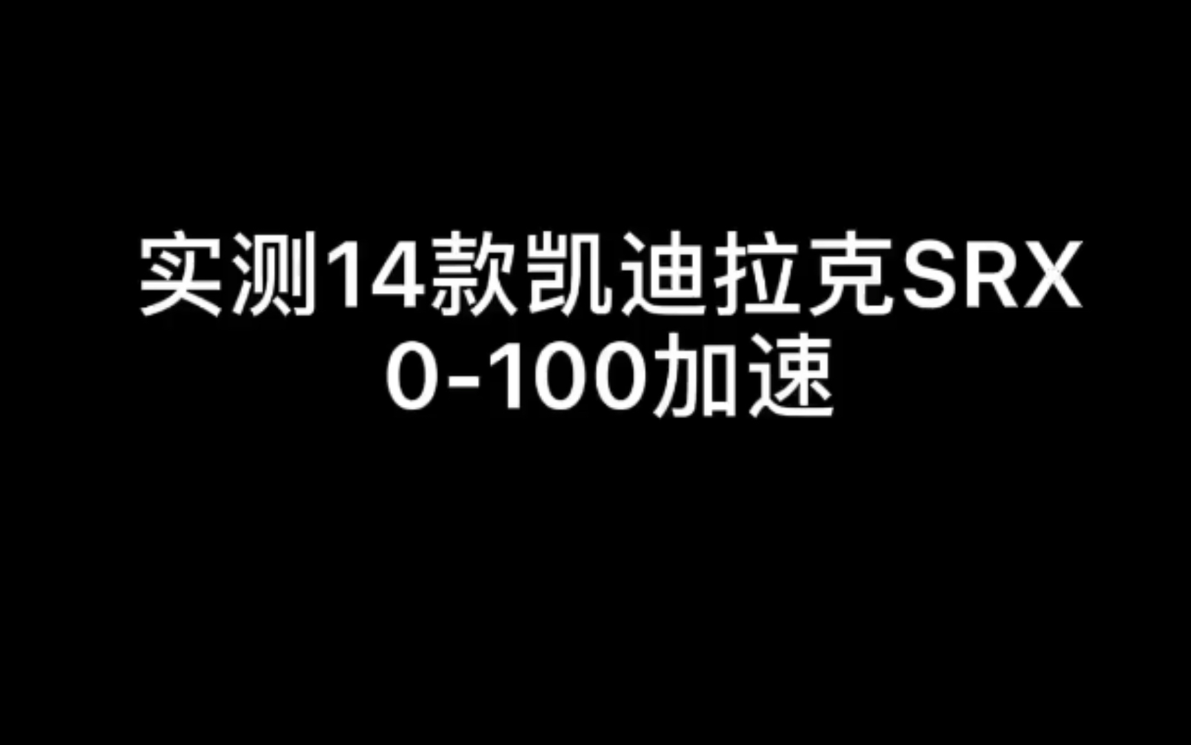 实测14款凯迪拉克SRX零百加速哔哩哔哩bilibili