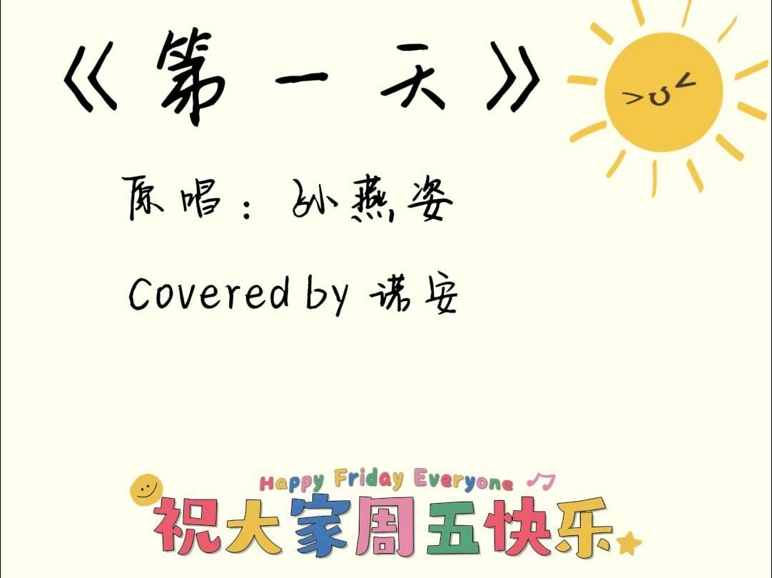 《第一天》翻唱 Covered by 诺安 祝大家周五快乐哔哩哔哩bilibili