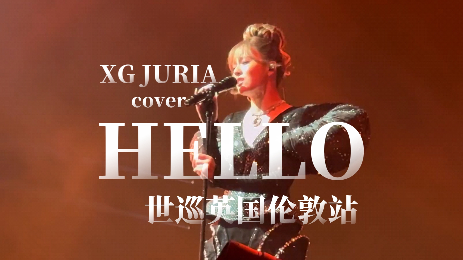 [图]“HELLO 伦敦，我是XG的JURIA” XG JURIA 翻唱 Adele - HELLO 英国 伦敦站 饭拍 241119