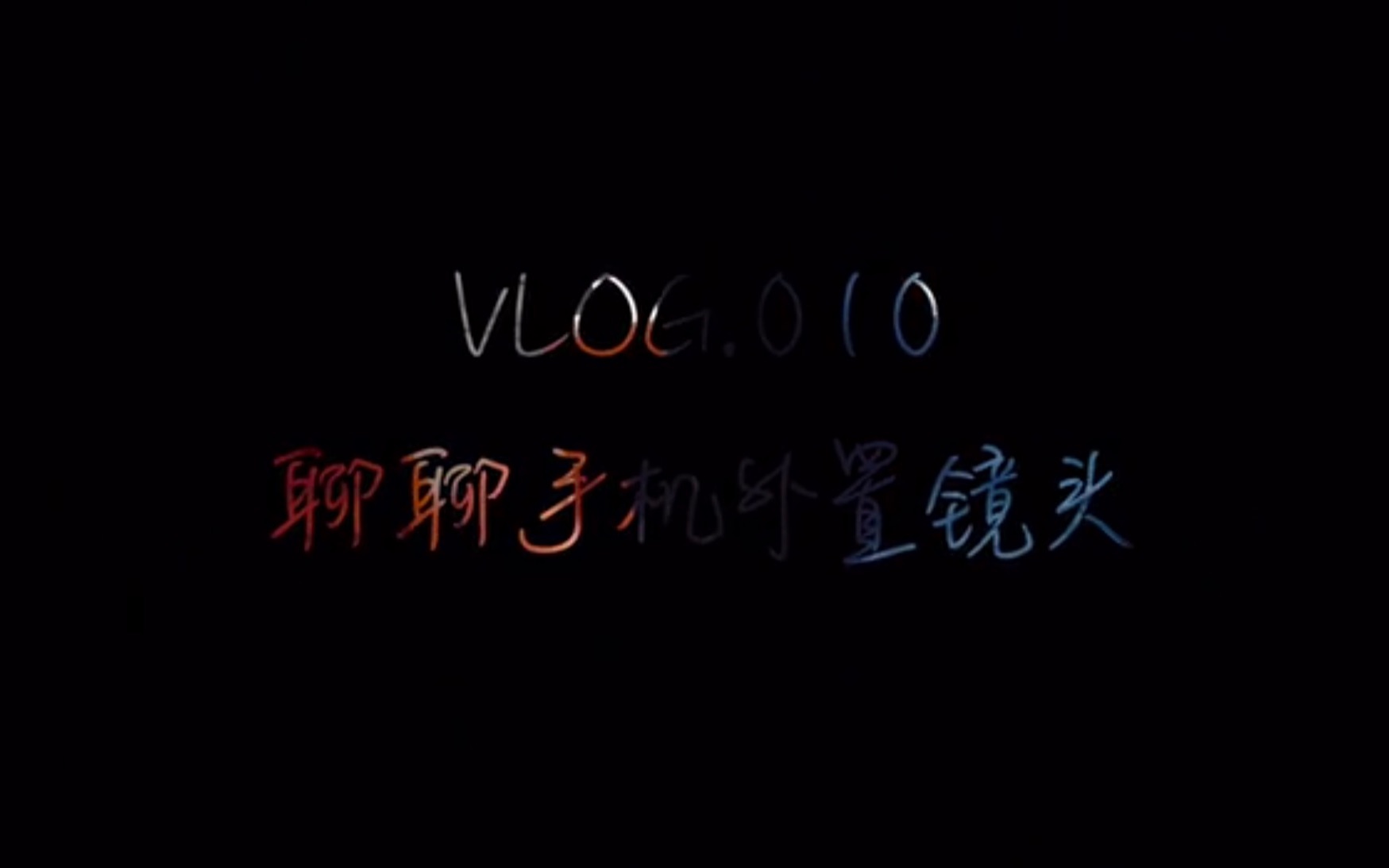 「城像」VLOG.010 聊聊手机外置镜头的事儿哔哩哔哩bilibili