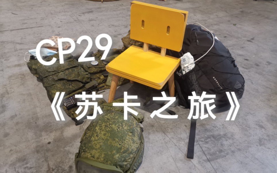 尼龙人与草太椅的cp29之行