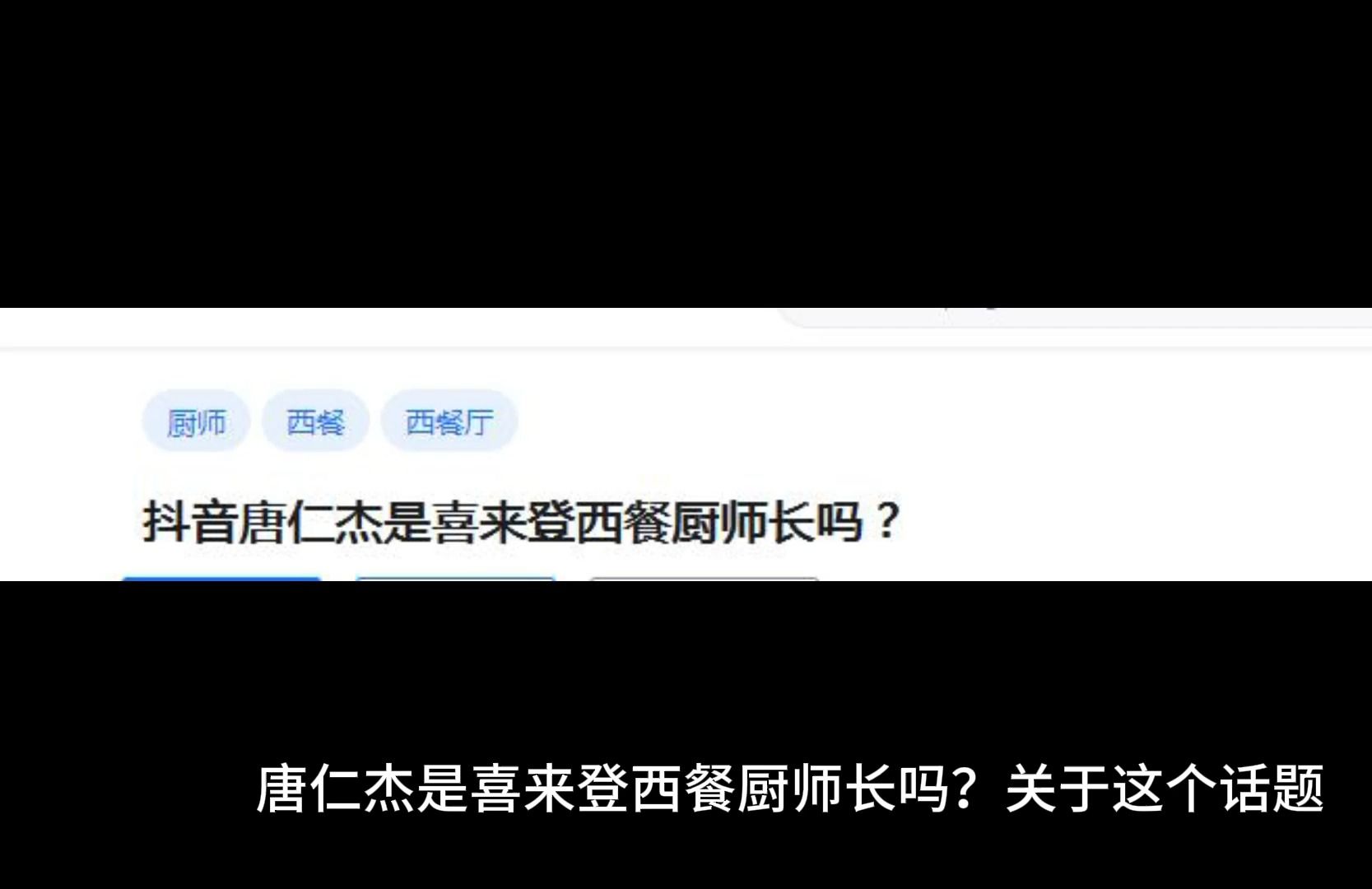 抖音唐仁杰是喜来登西餐厨师长吗?