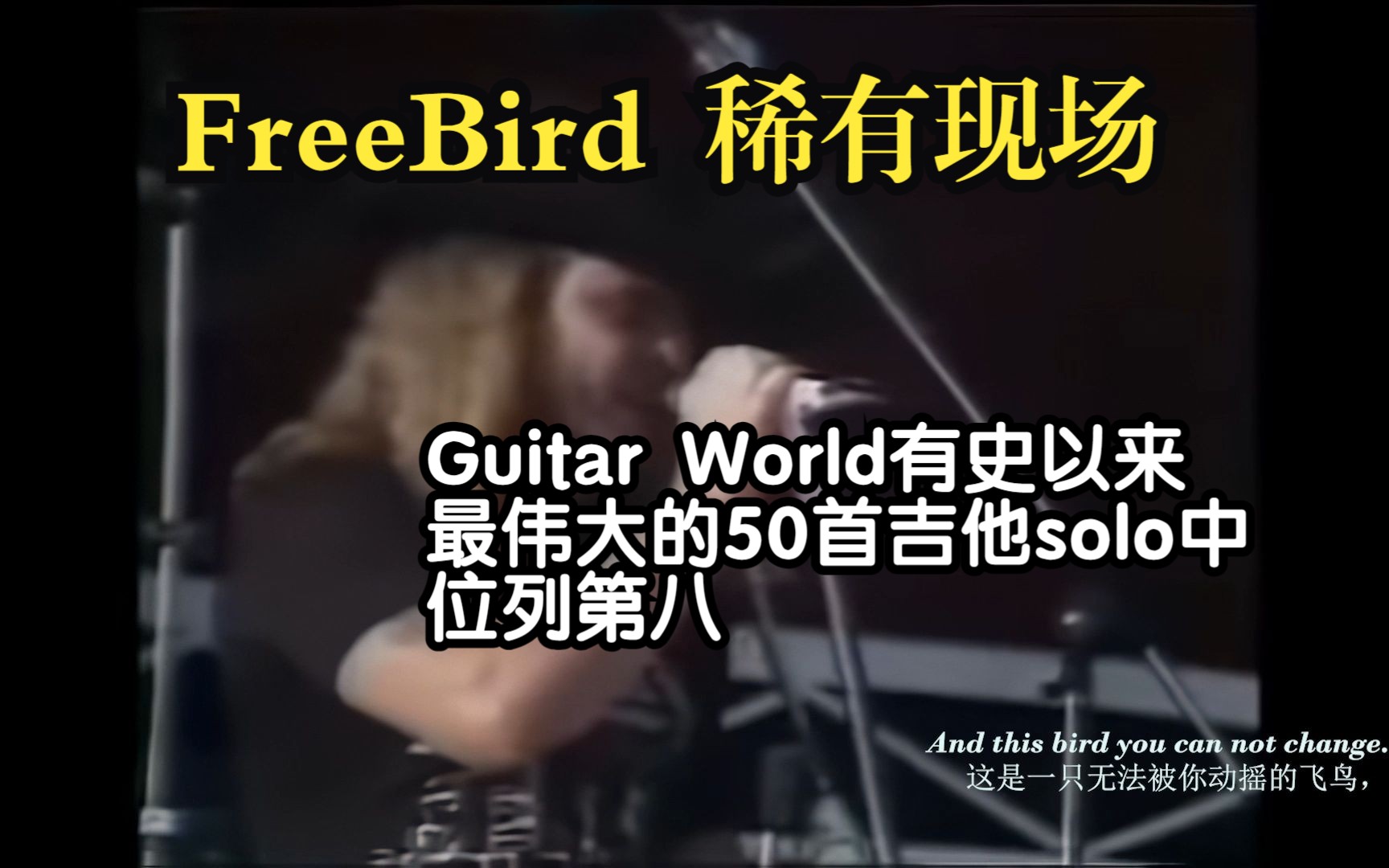 【Free Bird】代表自由精神的摇滚国歌 中英字幕|高清修复哔哩哔哩bilibili