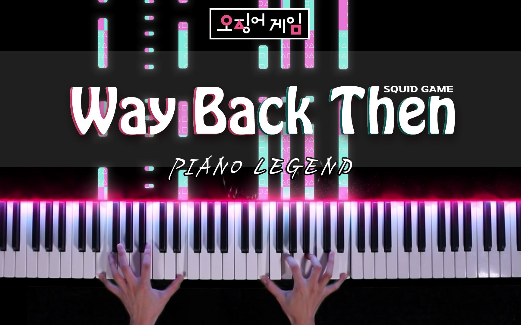 [图]鱿鱼游戏OST - 【Way Back Then】 钢琴版 - PianoLegend