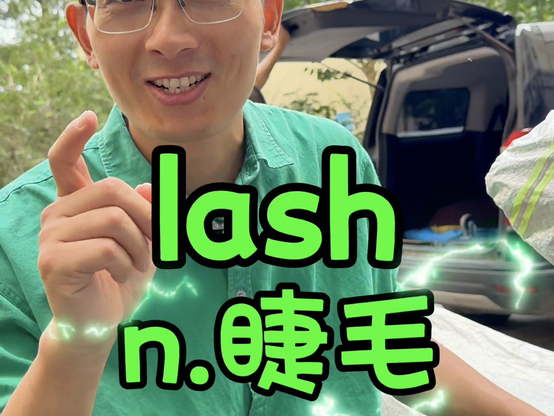 lash 身体上最会来事的部位是【睫毛】,coach 教练【口吃】哔哩哔哩bilibili