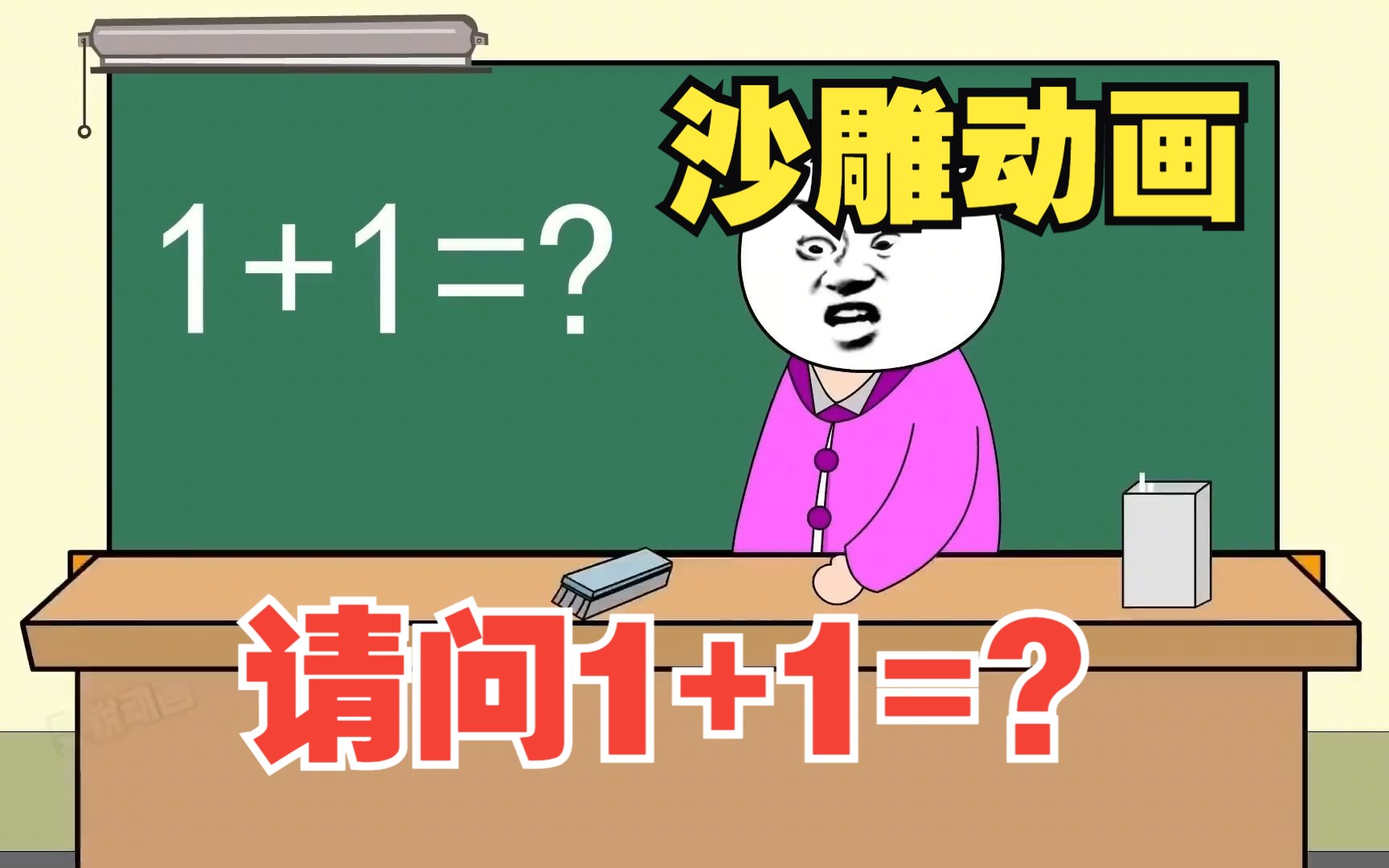 [图]假如全球智商下降1000倍_一觉醒来我惊呆了，学会1+1就是数学天才？【雯锐动画】