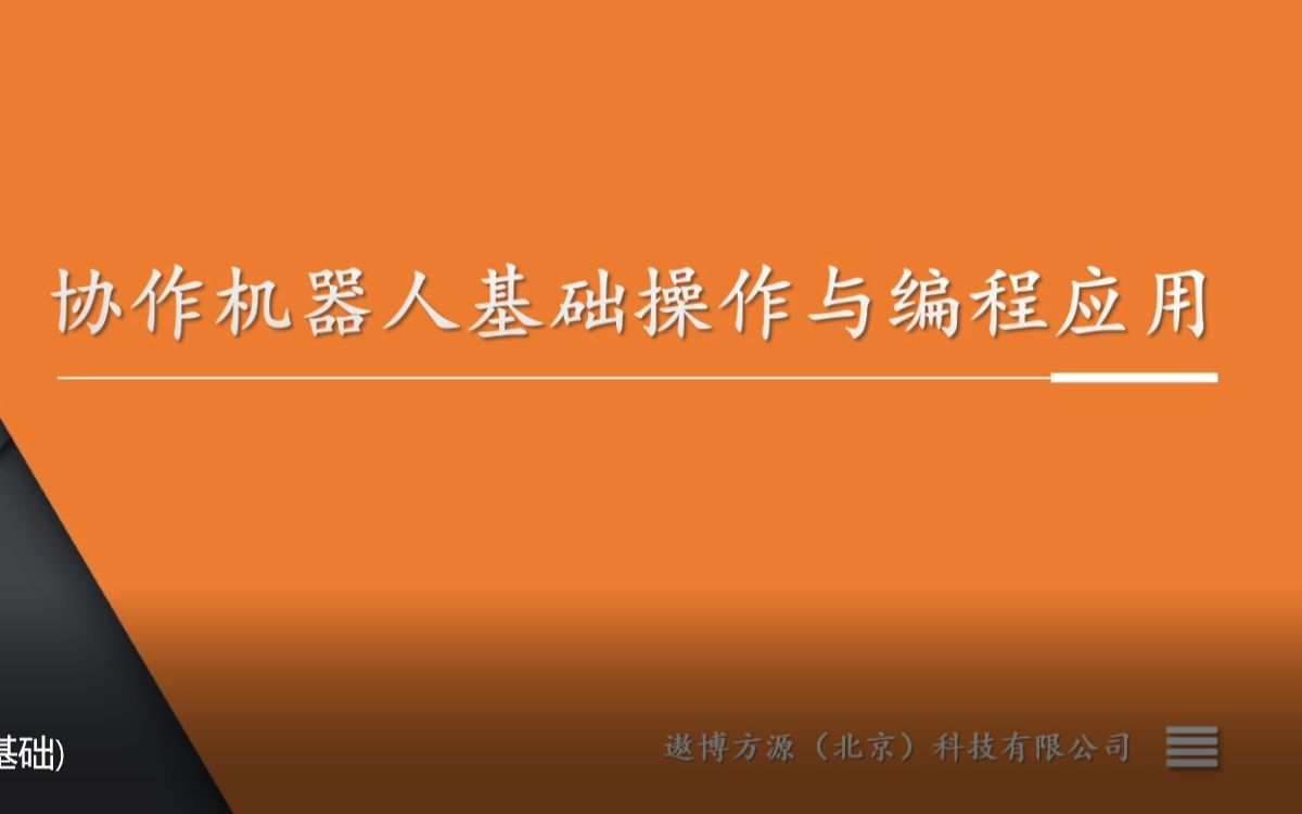 [图]协作机器人技术系列培训-第1期(编程基础)