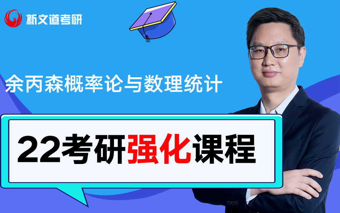 2022考研余丙森概率论与数理统计强化课程加22考研数学交流群