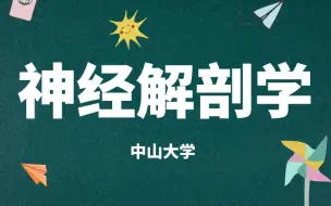 Télécharger la video: 《神经解剖学》系列课程30讲完整版-来听老师深入浅出地讲解，看完包会！