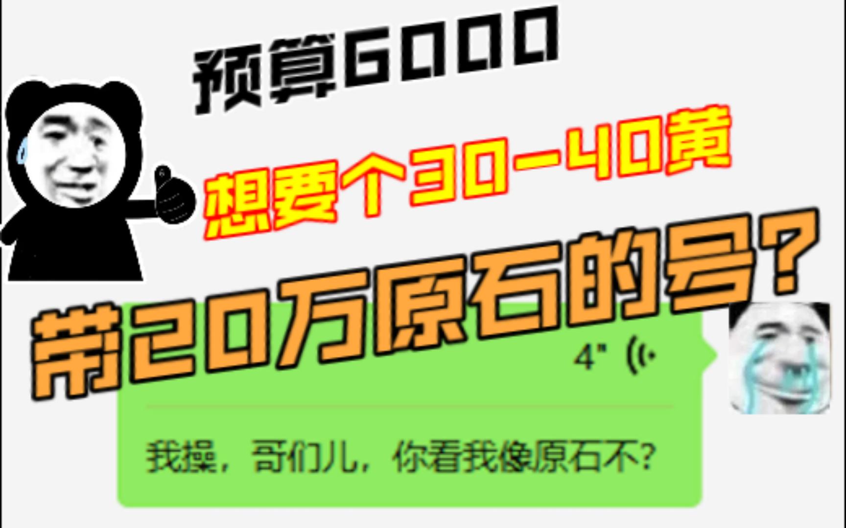 水友预算6000,想要个带二十万原石 三四十黄的原神号,我.....哔哩哔哩bilibili原神