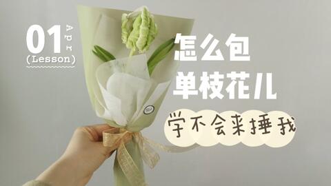 花艺教程01 单枝花儿包装 哔哩哔哩