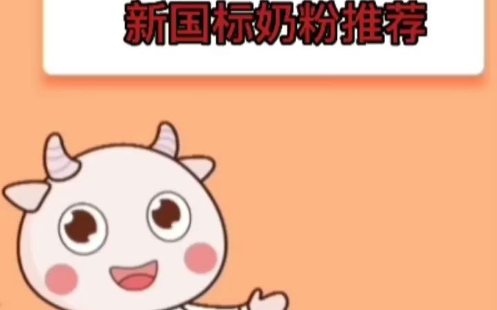 OPO含量高的新国标奶粉推荐哔哩哔哩bilibili